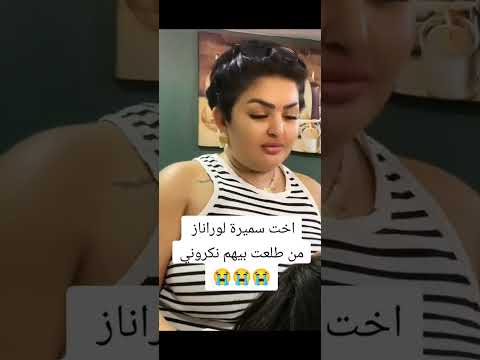 أخت سميرة لوراناز تصرح مين طلعت بيهم نكروني