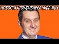 Дядя Жора станет отцом в третий раз. Новости шоу-бизнеса Украины.