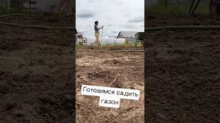 Будет газон/ Строим дом/ Делаем участок/ Счастливая 7Я #киров #ремонт #семья #дети #газон