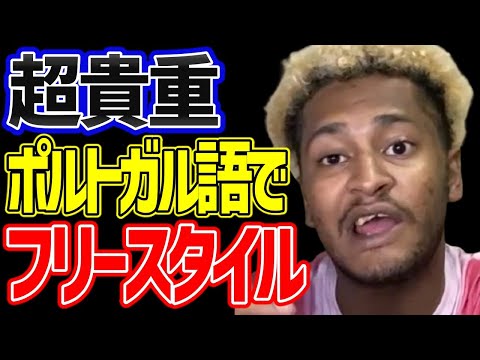 【フリースタイル】ポルトガル語で即興ラップかますRap de improvisação【ACE/切り抜き】