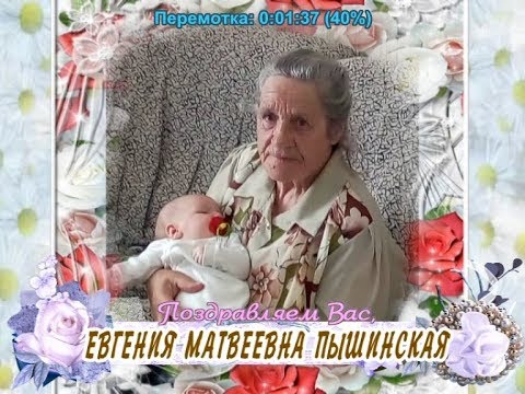 С юбилеем Вас, Евгения Матвеевна Пышинская!