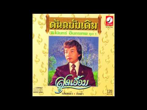 สื่อเสียงเพลง ธานินทร์ อินทรเทพ ชุด 1 สุดเอื้อม