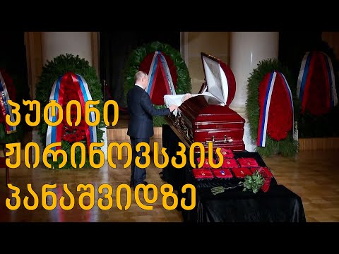პუტინი ჟირინოვსკის პანაშვიდზე მივიდა