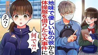 【漫画】地味で優しい彼氏から体操着を借りた私「彼ジャージ♡」→それを見た同級生たちが大騒ぎ！友達「なんで学校のアイドルのジャージ着てるの？！」【恋愛漫画】【胸キュン】