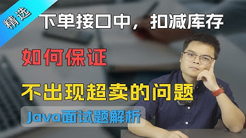 一线大厂面试题：下单接口中，扣减库存如何保证不出现超卖的问题？【Java面试】