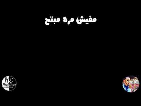 حاله واتس مهرجان مات المفتري يابني انا مش حرمه تكرفني