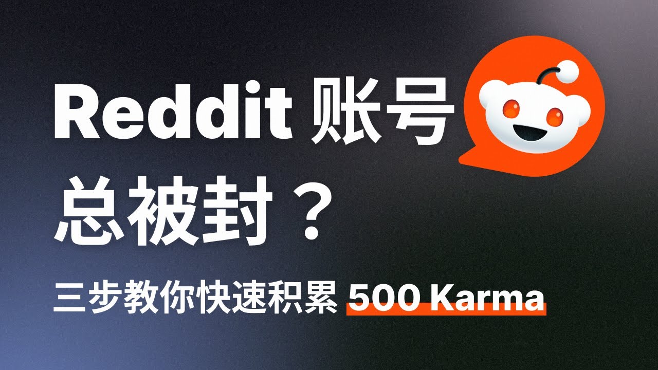 Reddit 账号总被封？我用这 3 步，36 天从 0 涨到 500 Karma！