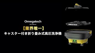 マルチクリーナー | OMEGATECH オメガテック