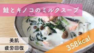 【魚料理・簡単レシピ】鮭とキノコのミルクスープ【美肌・疲労回復】