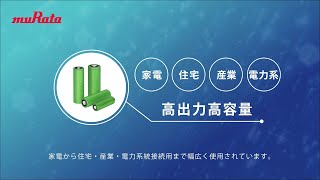 ムラタのリチウムイオン二次電池