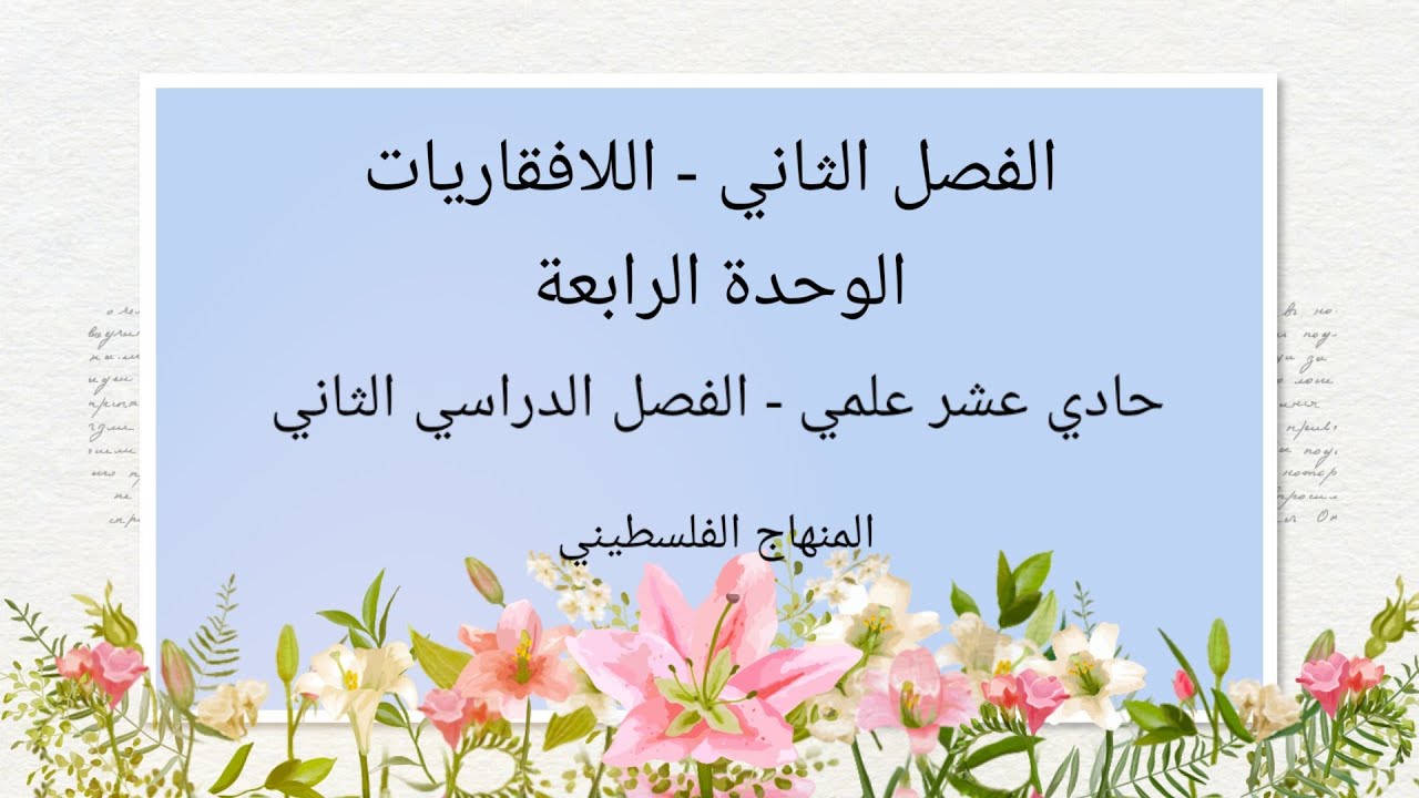 #اللافقاريات - الفصل الثاني -الوحدة الرابعة#