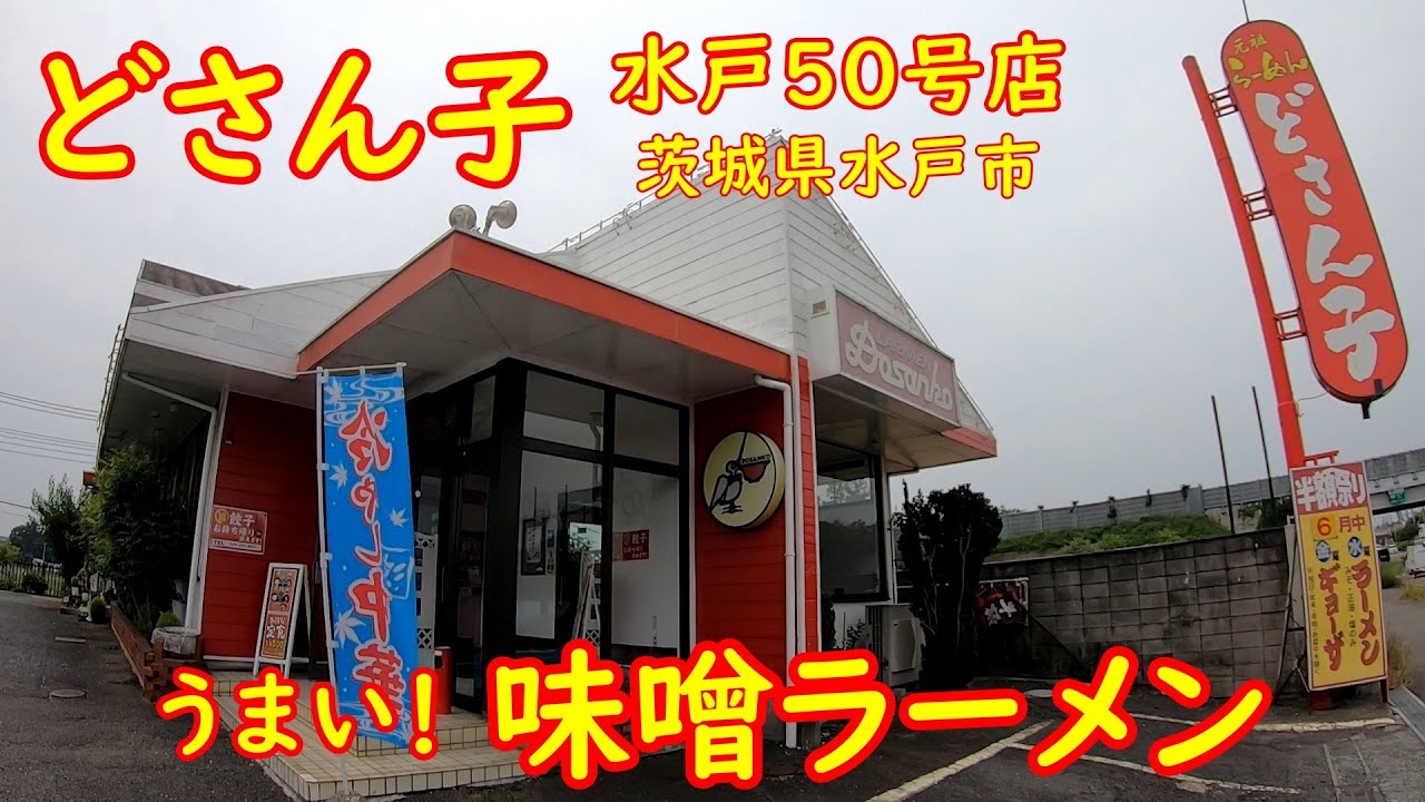 どさん子で昼飲み昼めし【昭和のラーメン屋】昔ながらの味噌ラーメンが旨い｜水戸50号インター店 茨城県水戸市
