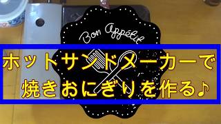 ホットサンドメーカーで焼きオニギリを作る♪　釣りに行けない休日の過ごし方