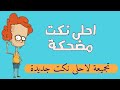 احلى نكت محششين حلقة 3
