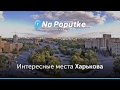 Достопримечательности Харькова. Попутчики из Донецка в Харьков.