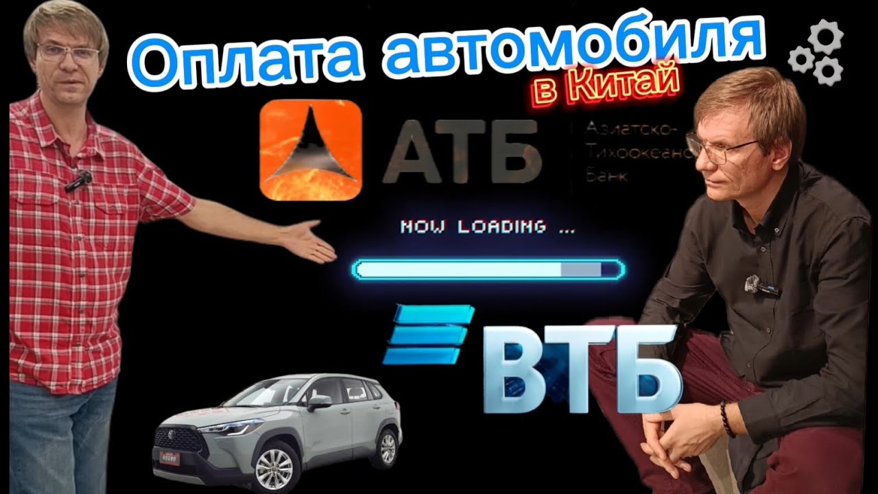 Toyota из Китая, АтБ vs ВтБ какой банк лучше? Подробный разбор 