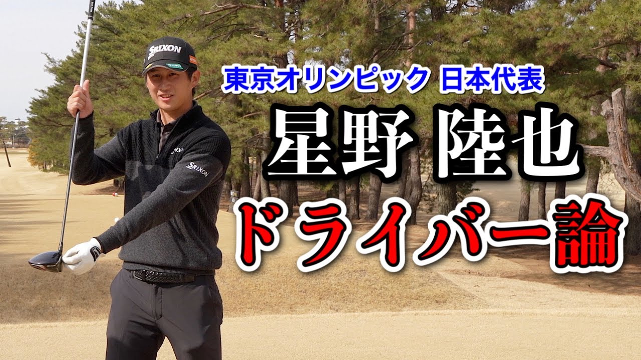 【ドライバー飛距離UP】星野陸也の◯◯打法とは？昨シーズンツアー3勝！TOKYOオリンピック日本代表のドライバー論