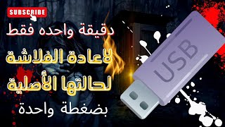 عملاق صيانة كروت الميموري والفلاشات والهاردات الخارجية بضغطة واحدة