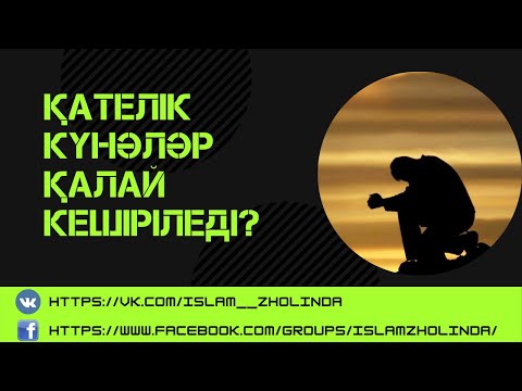 Бейне: Қателік үшін өзіңізді қалай кешіруге болады