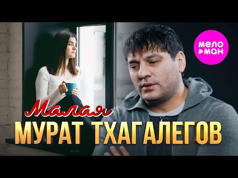 Мурат Тхагалегов - Малая (Official Video, 2024)
