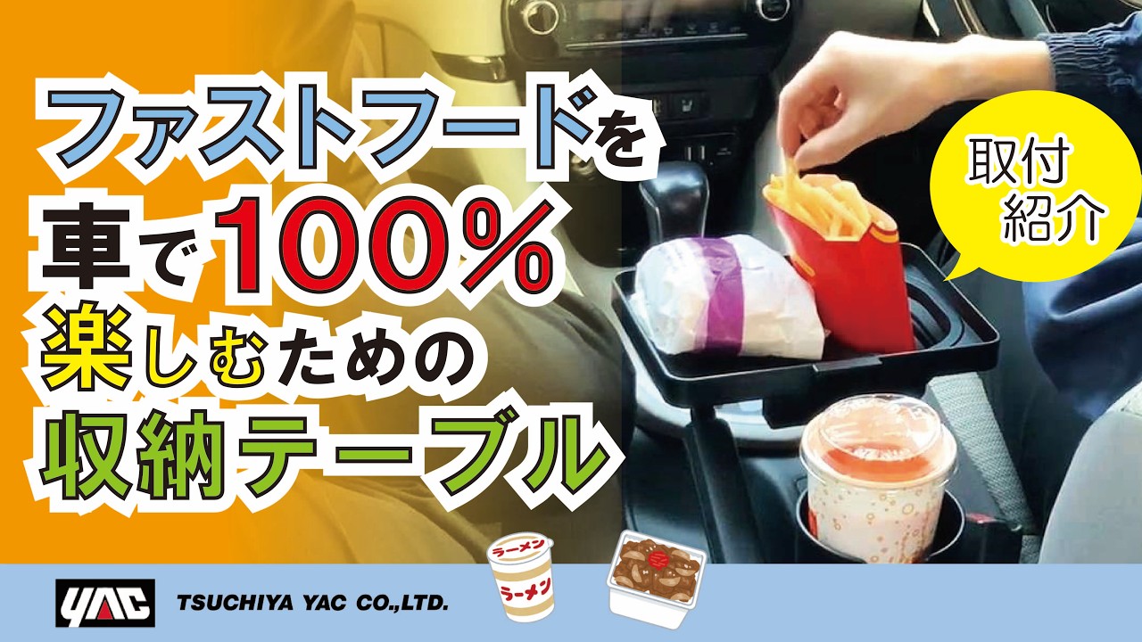 【ファストフードまるごとOK】バーガーセットをまるごと置ける車用トレイ！置き場に困るポテトもたてておけます！コンビニ弁当,牛丼,カップヌードルもOK！差し込むだけ簡単装着！　 #増設 #ヤリス
