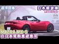 【最深日本】Mazda MX-5 在日本遊車河最佳之選 Roadster | 邀請了朋友幫手練習棍波車 有不要問題要改善 【日本自駕遊】