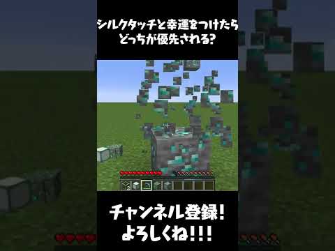 マイクラ シルクタッチと幸運を付けたらどっちが優先される マインクラフト まいくら Shorts Youtube マイクラ シルクタッチと幸運を付けたらどっちが優先される マインクラフト まいくら Shorts Youtube