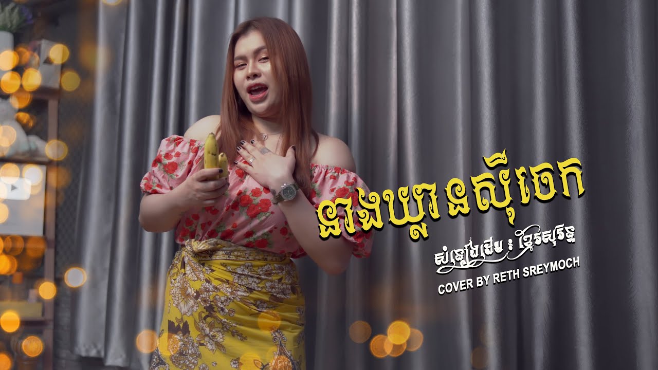 នាងឃ្លានស៊ីចេក - សំនៀងដើម ខ្មែរសារិន្ទ | ច្រៀងឡើងវិញ រ៉េត ស្រីម៉ុច ...