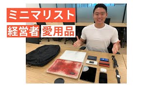 ミニマリスト経営者の愛用品を全て紹介