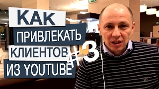 Как привлекать клиентов из Ютуб #3 Советы как получать больше клиентов из Youtube. Как привлекать клиентов из Ютуб #3 Советы как получать больше клиентов из Youtube.