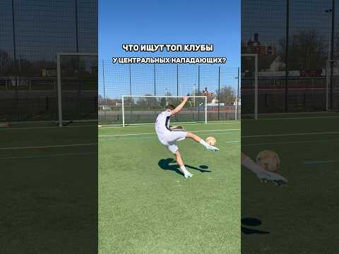 Что ищут топ клубы у центральных нападающих?💣⚽️#футбол #футболист