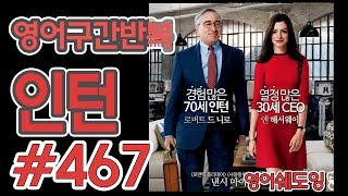 [영어쉐도잉]100LS(6개월 군대식영어훈련) 인턴 #467