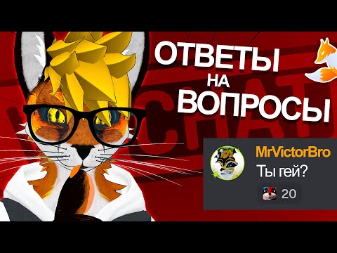 Ответы на ФУРРИ-вопросы 🦊 VRChat