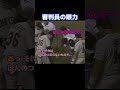 違反を見抜く審判の眼力#野球 #mlb #審判 #ルール #投手#違反