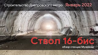 Строительство Днепровского метро. Обзор ствола №16-бис (январь 2022)