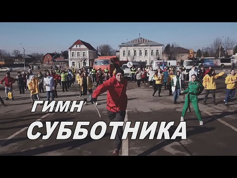 Гимн субботника