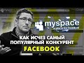 Жертва Фейсбука: что было не так с соцсетью №1 MySpace