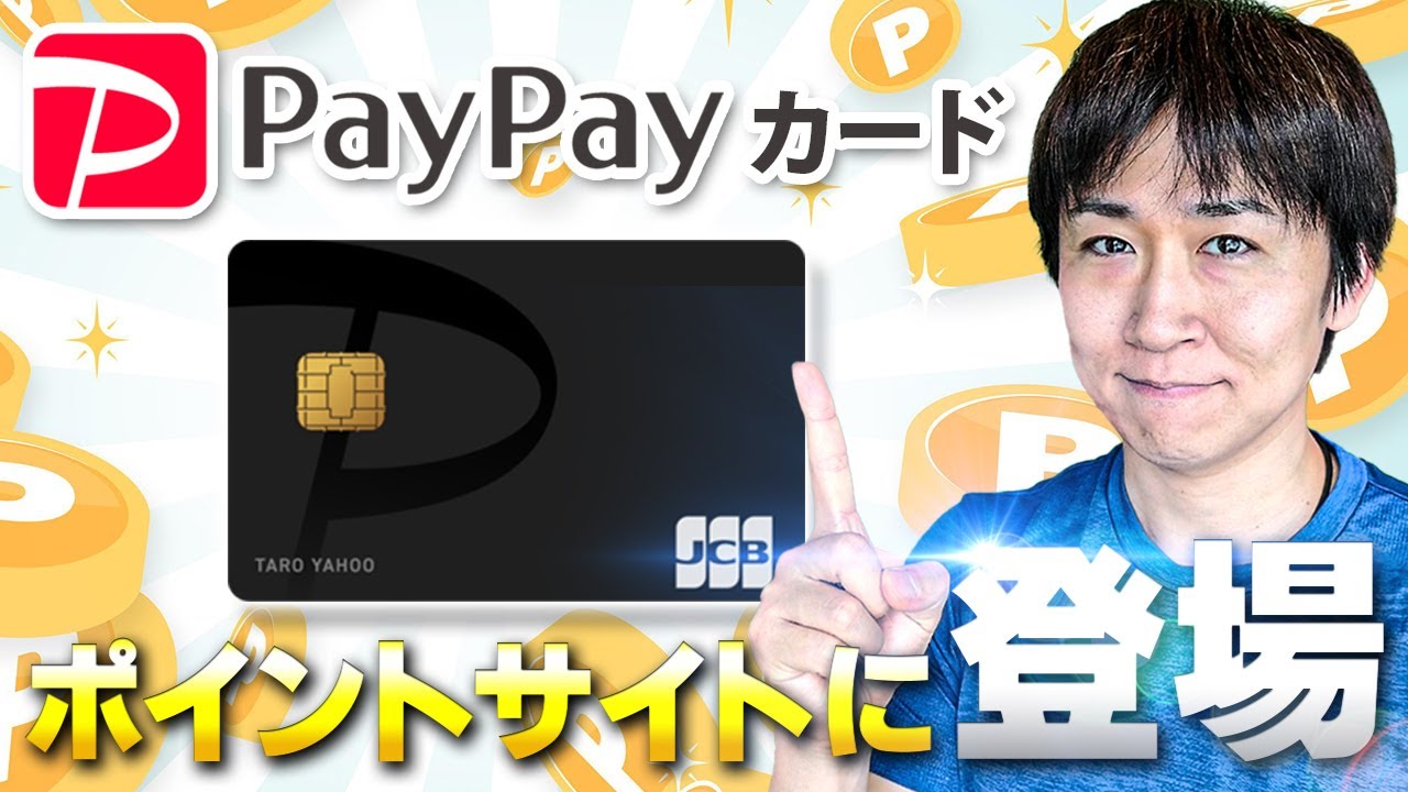 ヤフージャパンカード Yjカード を持っているor持っていないで劇的に変わるpaypayカードを作るメリット デメリットまとめ ポイントサイトの動向に注目 Youtube