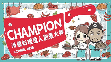 @2chill 來決鬥啊