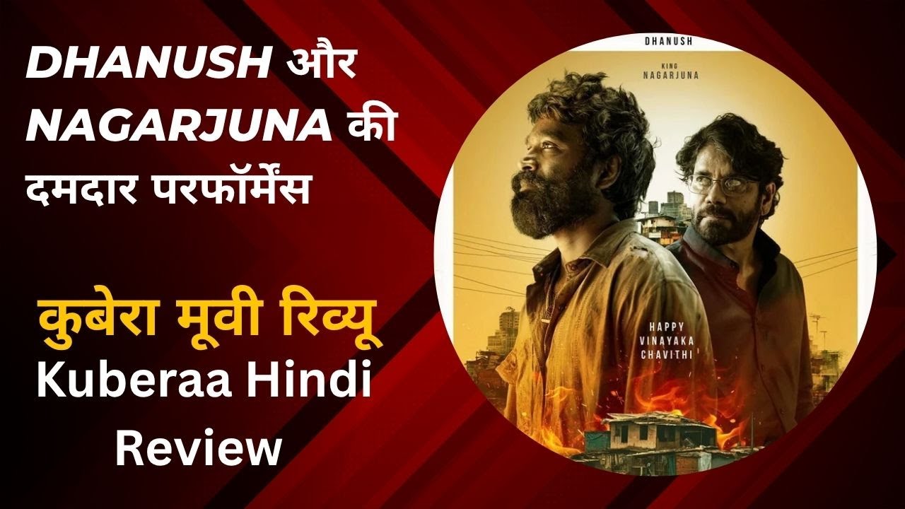 कुबेरा मूवी रिव्यू | Dhanush और Nagarjuna की दमदार परफॉर्मेंस | Kuberaa Hindi Review