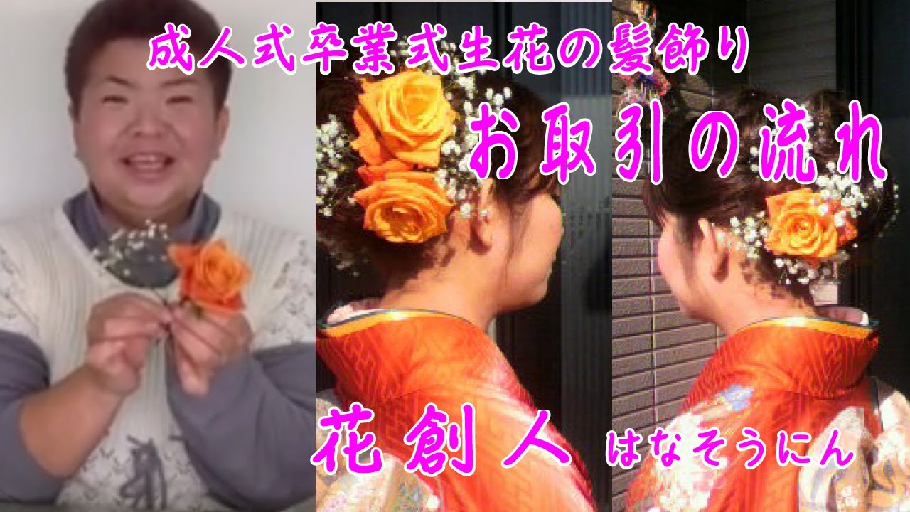 成人式卒業式 生花の髪飾り お取引の流れ 花創人はなそうにん岐阜愛知寄せ植えハンギング教室 Youtube 成人式卒業式 生花の髪飾り お取引の流れ 花創人はなそうにん岐阜愛知寄せ植えハンギング教室 Youtube