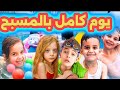 التوأم يوم كامل في المسبح تحديات وضحك وفقعنا بلونات المي ما توقعنا الي صار