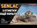 SENLAC - 3 отметки. Ещё попыточка!