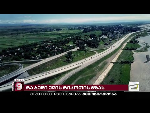 ჯერ დაუსრულებელი პროექტები უკვე ინგრევა - გზები და ხიდები, რომლებიც ბუნებრივ მოვლენებს ვერ უძლებს