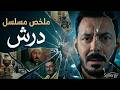 فيلم درش بطولة مصطفى شعبان وسهر الصايغ ورياض الخولي وسلوى خطاب درش فيلم درش بطولة مصطفى شعبان وسهر الصايغ ورياض الخولي وسلوى خطاب درش