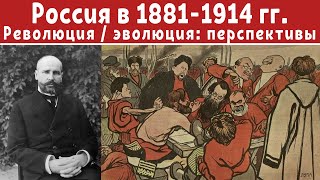 Россия в 1881-1914. Перспективы эволюции и революции. Власть и оппозиция. Федор Гайда. Лекция