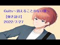 Guilty~消えることのない罪~【弾き語り】