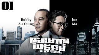 TVB ស្រមោលយុត្តិធម៌ 01/32 | រឿងភាគហុងកុង និយាយខ្មែរ｜#TVBCambodiaDrama｜Shadow of Justice