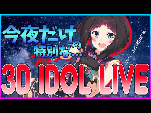 【3D idol LIVE】#AZKi生放送 16【アイドルなAZKiを！みて！】のサムネイル