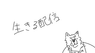 生きる配信！！！！！！！！！！！！！！！！！！